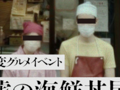 リアル異変探しゲーム&異変グルメイベントが楽しめる。「ガイドが嘘しか言わない『嘘のツアー』」,最新イベント「嘘の海鮮丼屋」を開催