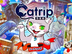 観光周遊型の謎解きコンテンツ「Catrip 上野」,サービス開始。JR東日本が提供するアプリ「JRE WALLET」との連携でデジタルクーポンを配布