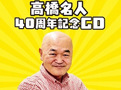 ゲームプレゼンター・高橋名人,40周年を記念したCDアルバムの制作が決定。発売予定時期は2025年内