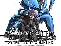 TVアニメ「攻殻機動隊 STAND ALONE COMPLEX」を無料で楽しめる。5月2日21:00に第1話をYouTubeでプレミア公開