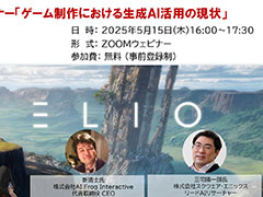 現役クリエイターが生成AIの最新動向や実務での活用例を紹介する無料オンラインセミナー「ゲーム制作における生成AI活用の現状」,5月15日に開催