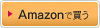 amazonで買う