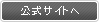 公式サイトへ